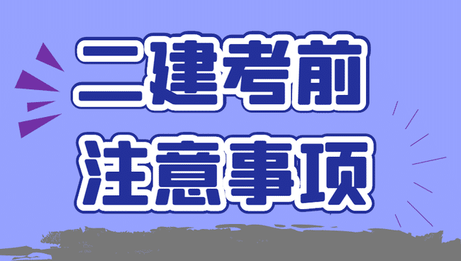 二级建造师考前必看：二建注意事项！.jpg